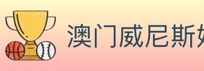 澳门威尼斯娱乐城 logo